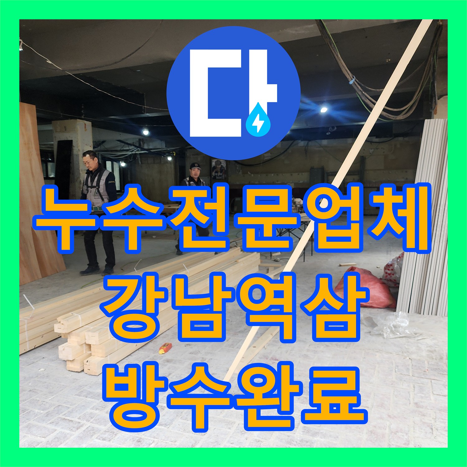 누수전문업체 미지근한 물이 새는 상가 천장 누수 지점을 정확히 포착해 수리한 서울 강남구 역삼동