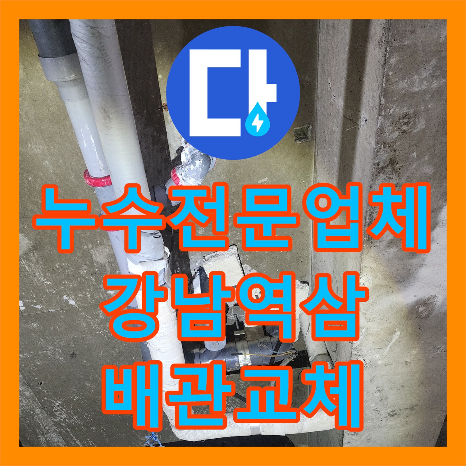 누수전문업체 상가 온수 배관 엘보 파손으로 인한 천장 누수를 해결한 서울 강남구 역삼동 사례