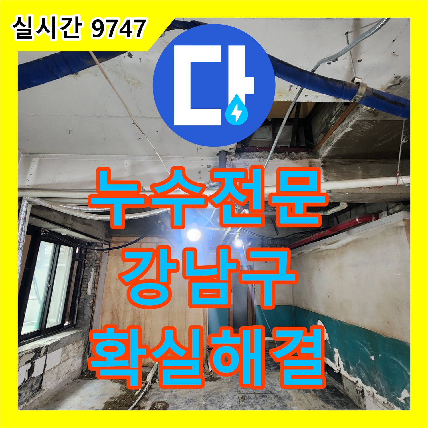 누수전문업체, 정확한 누수탐지로 건물 손상을 막아낸 현장, 강남구