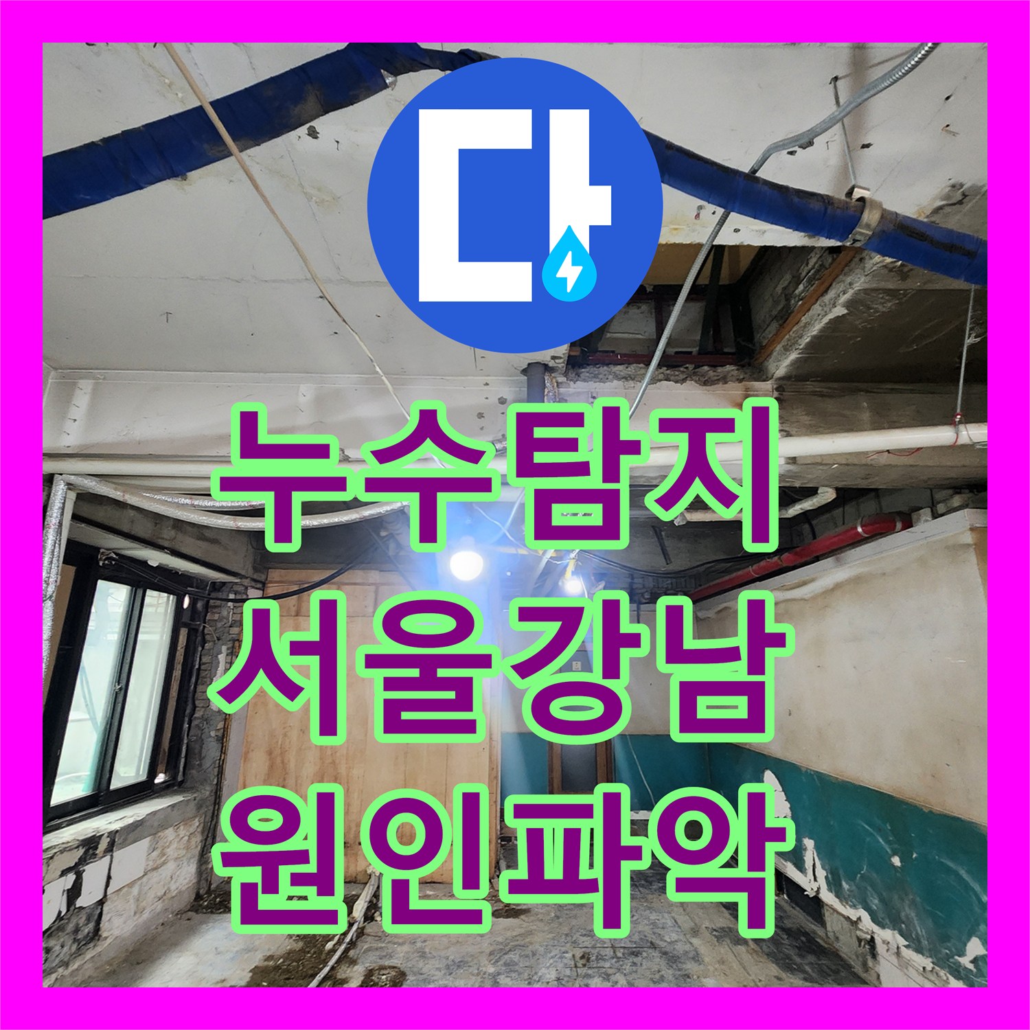누수탐지 상가 천장에서 미지근한 물이 떨어지는 원인을 찾아 수리한 서울 강남구 역삼동 현장