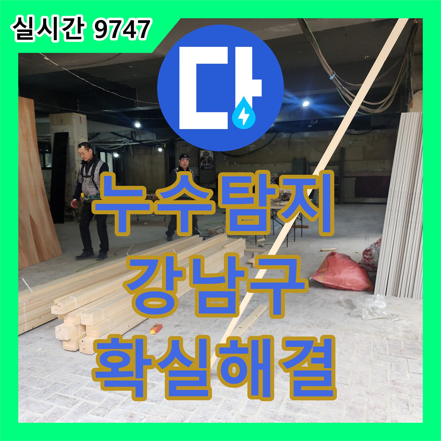 누수탐지비용, 건물 외벽 누수, 정밀 진단 후 확실하게 보수한 사례, 강남구