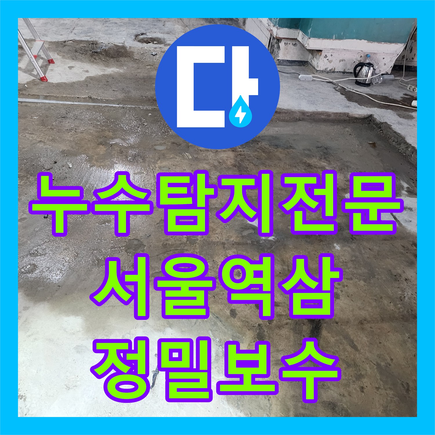 누수탐지전문 상가 건물 천장 누수의 원인이 된 배관 연결부 파손을 수리한 서울 강남구 역삼동
