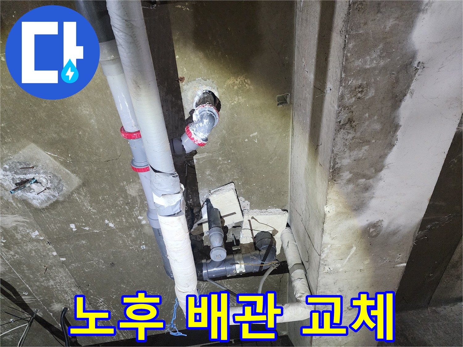 파손된 연결 부위를 제거하고 새 배관으로 교체하는 공사 현장