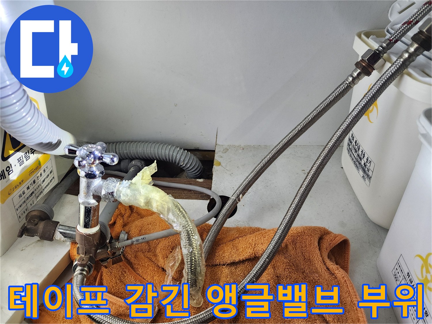 누수를 막기 위해 테이프로 임시 처리된 싱크대 밸브 연결부