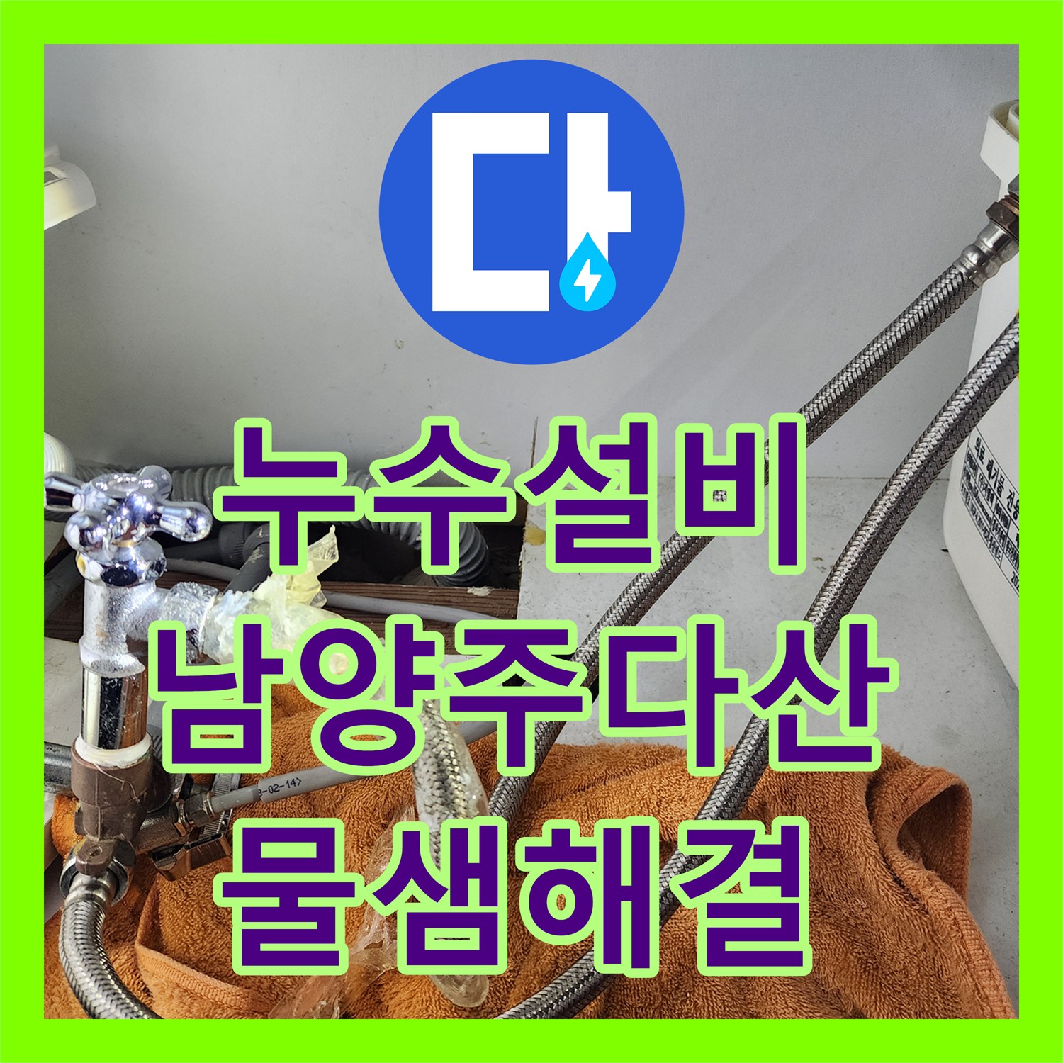 누수설비 싱크대 아래 앵글밸브 물샘 원인 파악 및 수전 전체 교체 경기 남양주시 다산동