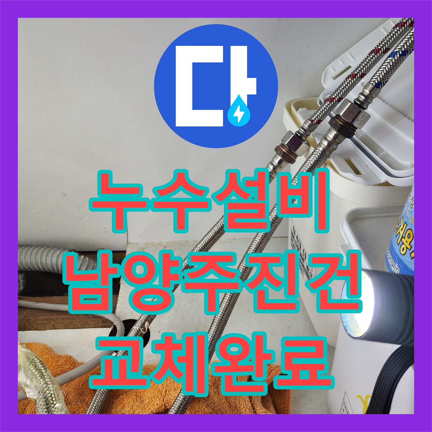 누수설비 싱크대 하부 앵글밸브 물샘 현상을 수전 교체로 잡은 남양주시 진건읍 사례