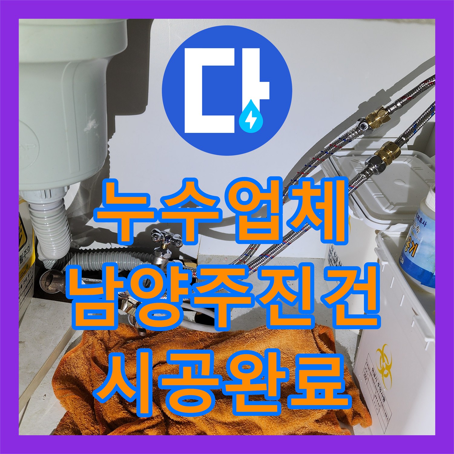 누수업체 싱크대 하단 고압 호스 누수로 인한 수전 전체 교체 남양주시 진건읍