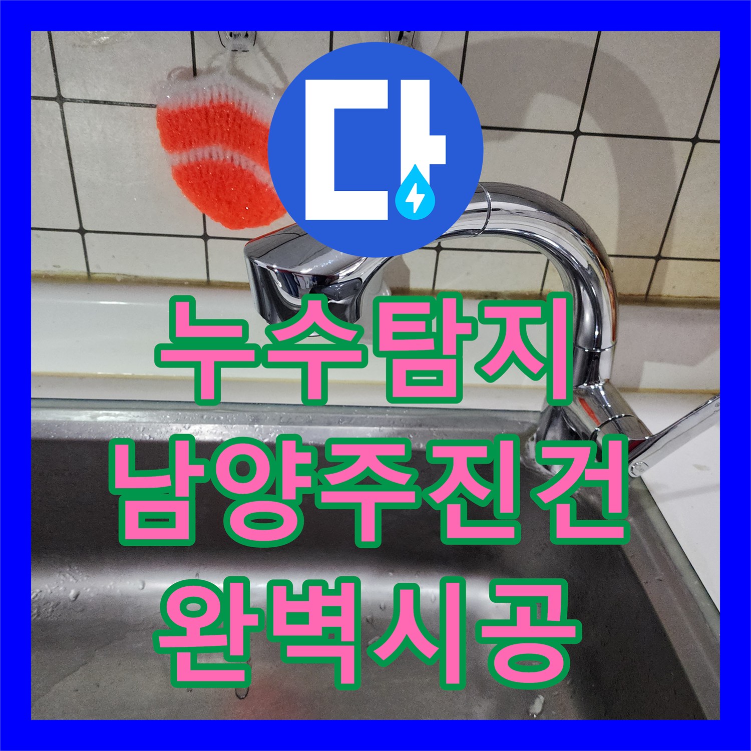 누수탐지 싱크대 고압 호스 물샘으로 인한 수전 세트 전체 교체 작업 남양주시 진건읍