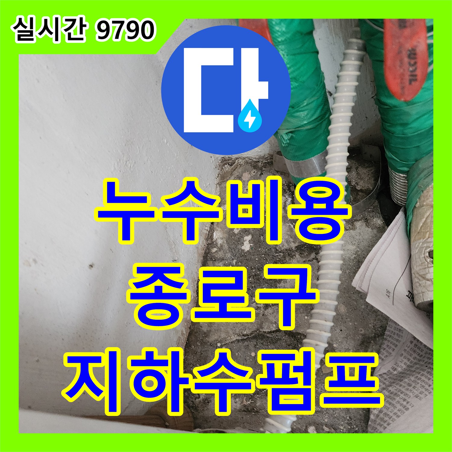 누수공사비용, 서울 종로구 주택 마당 지하수 펌프 배관 누수 문제 합리적인 비용으로 해결