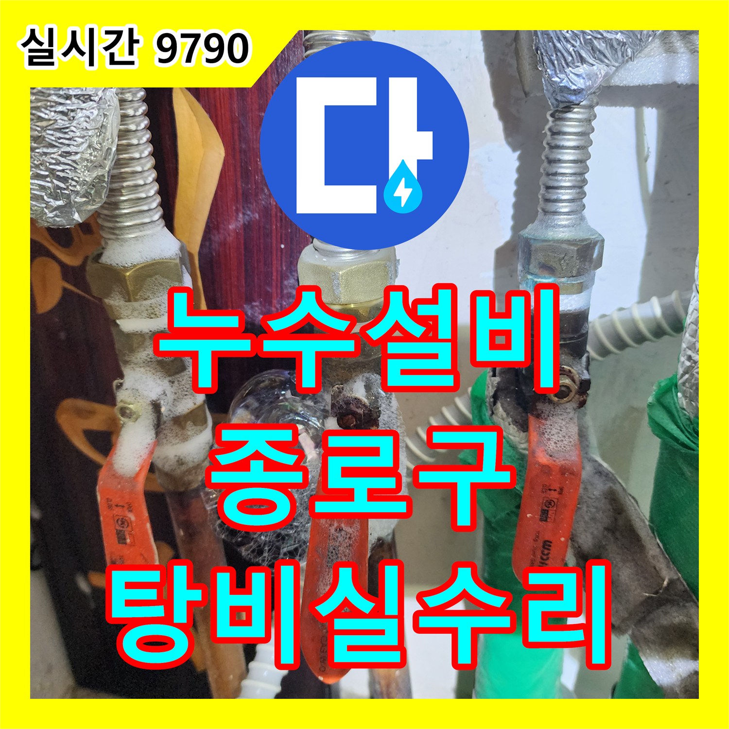 누수설비, 서울 종로구 사무실 탕비실 싱크대 배수관 누수 문제 정확하게 파악하고 보수해 드립니다, 서울 종로구