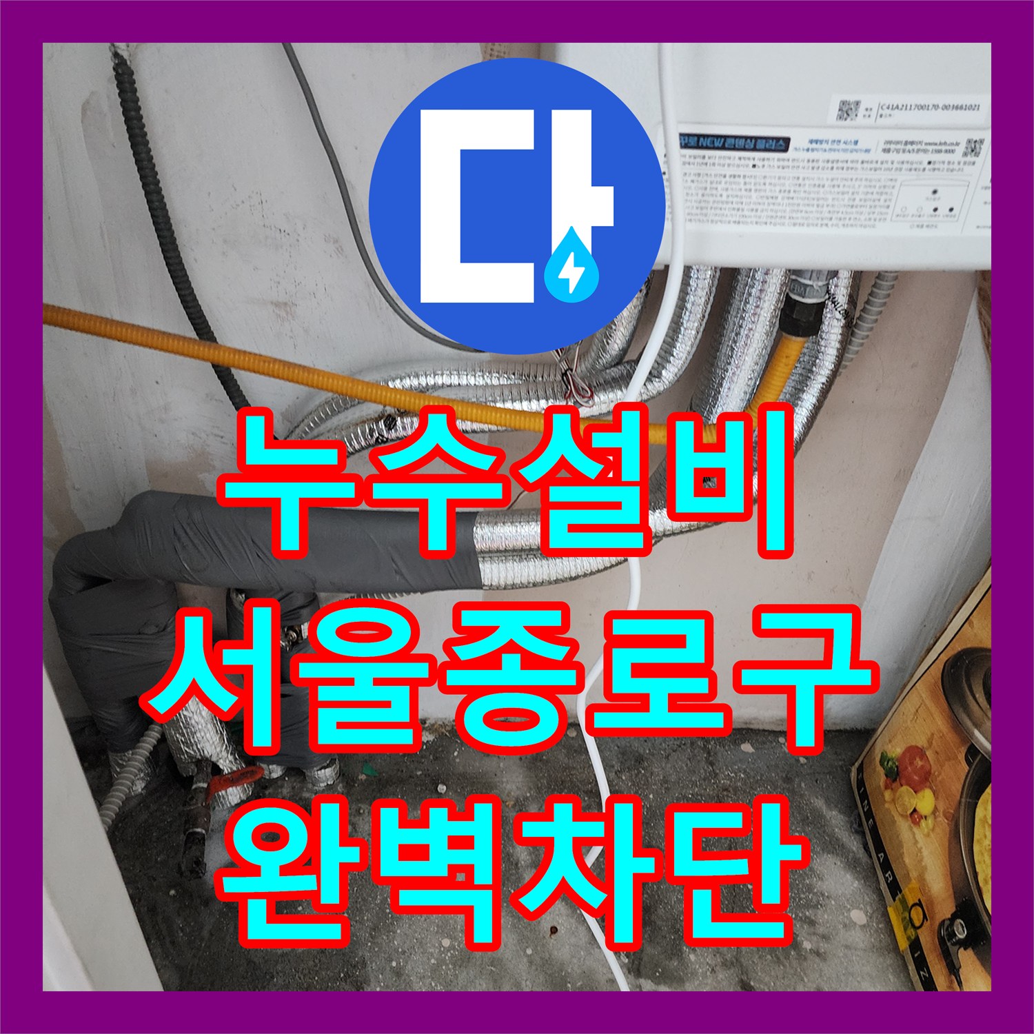 누수설비 아랫집 거실 천장 물샘 현상을 정밀 진단으로 해결한 서울 종로구