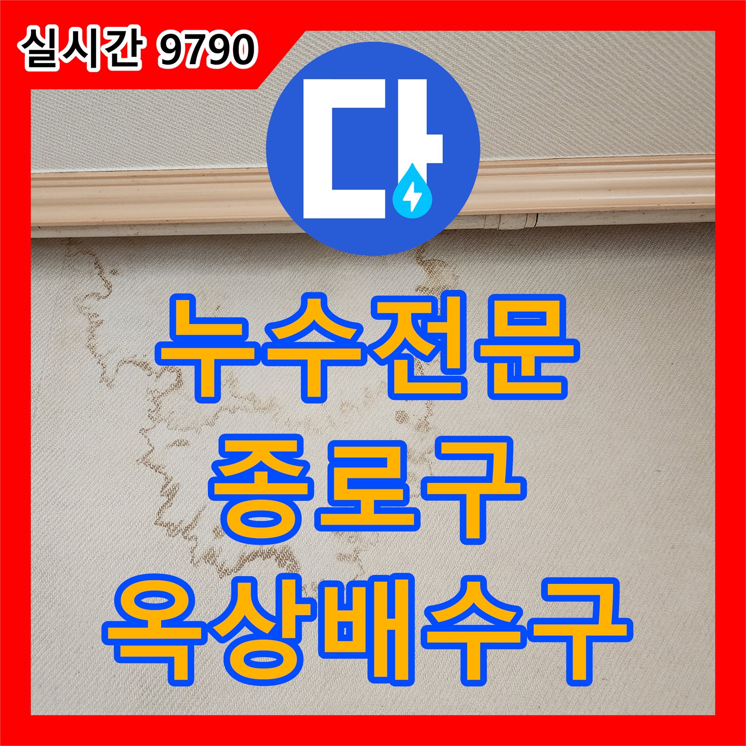 누수전문, 서울 종로구 빌라 옥상 배수구 막힘 누수 문제 꼼꼼하게 진단하고 보수