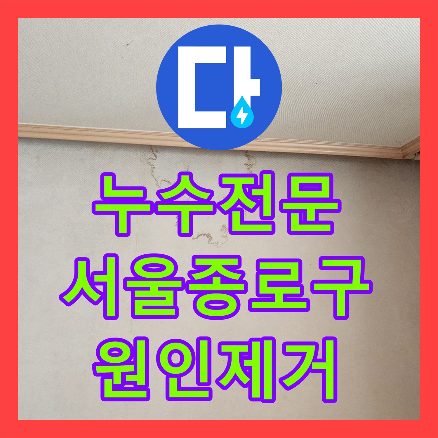 누수전문 아랫집 거실 천장 누수를 잡기 위해 분배기 배관을 정비한 서울 종로구 후기
