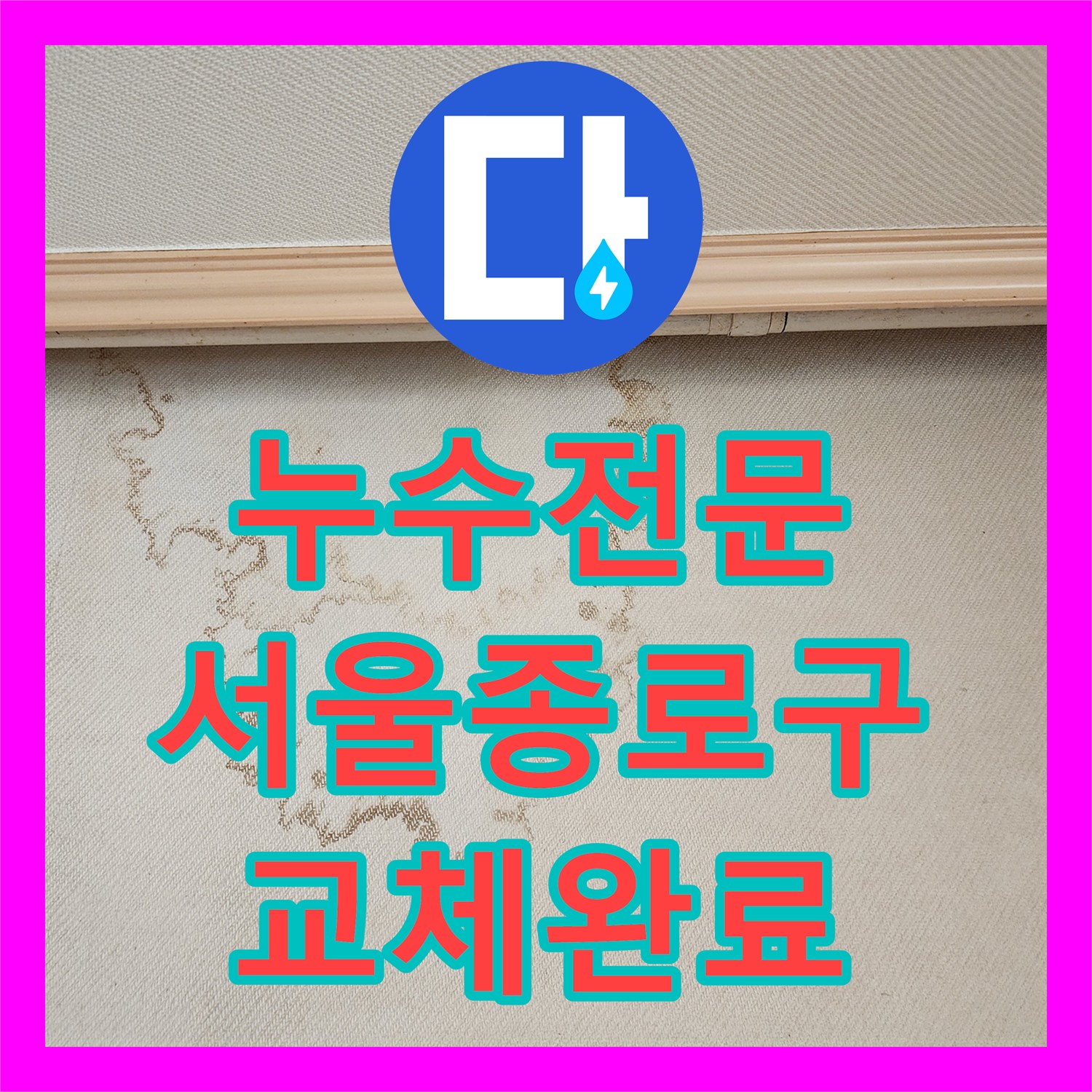 누수전문 아랫집 천장 누수를 유발한 노후 보일러 배관 교체 작업 서울 종로구