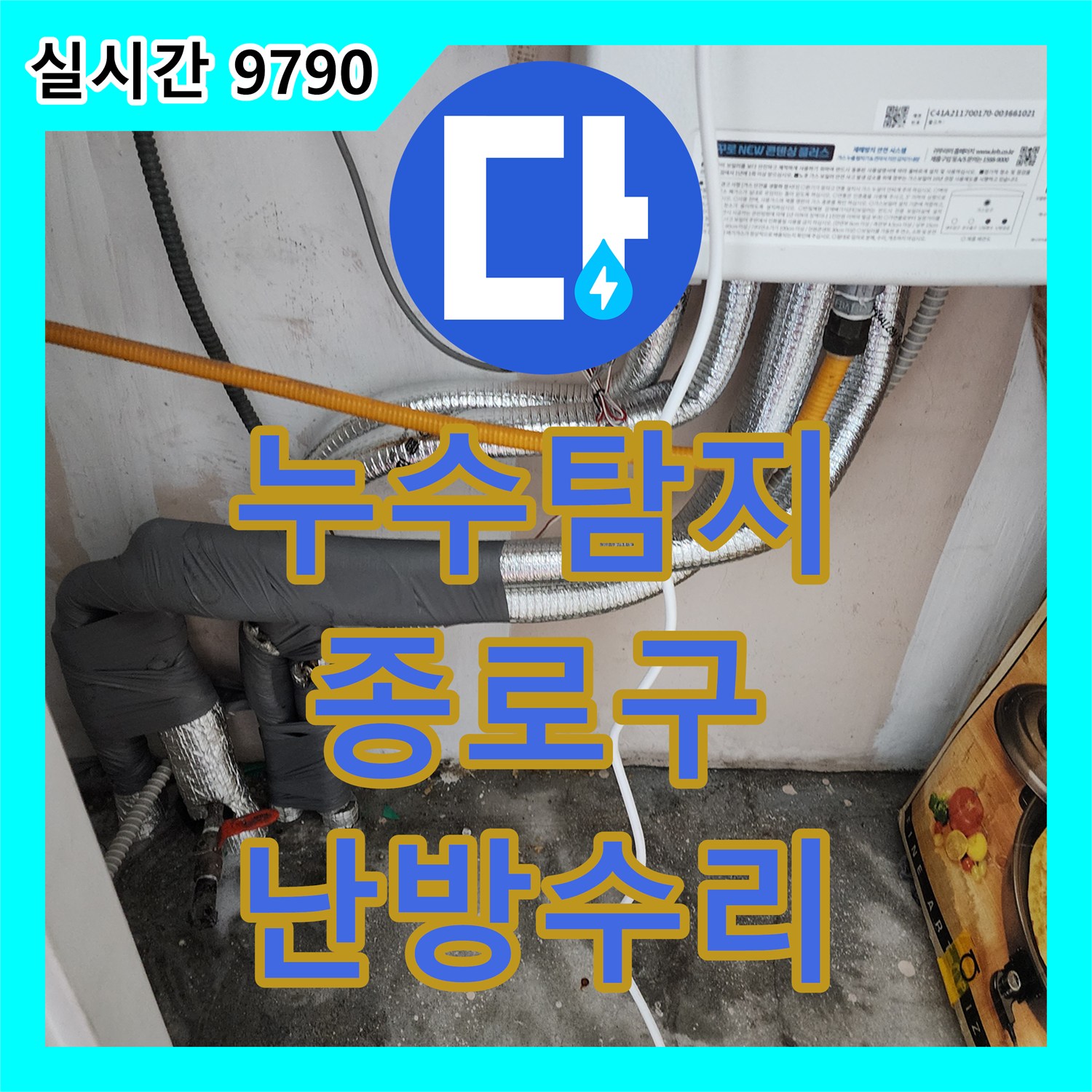 누수탐지, 종로구 아파트 난방 배관 누수 문제 정확하게 진단하고 해결해 드립니다, 서울 종로구