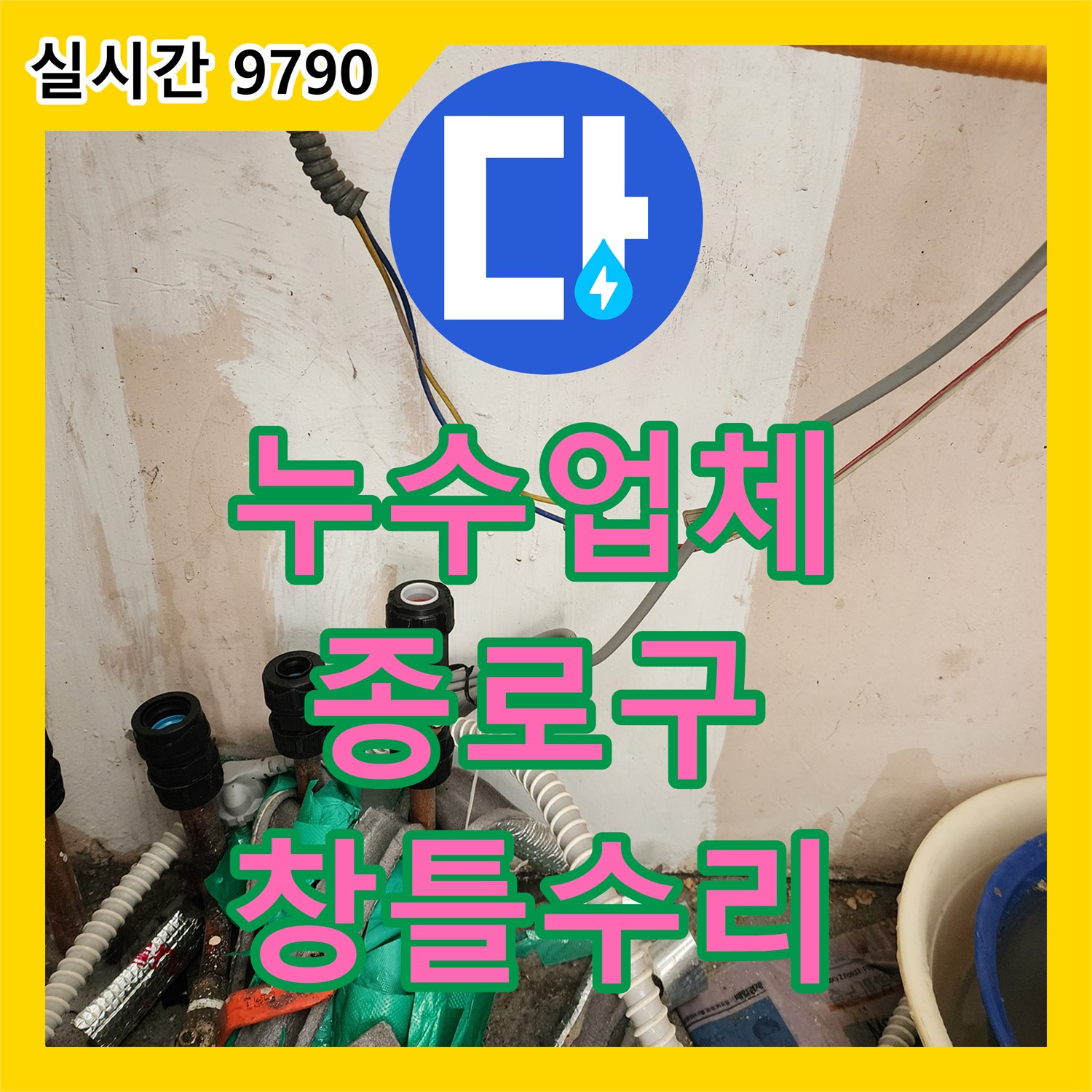 누수탐지업체, 종로구 상가 건물 외벽 창틀 누수 문제 꼼꼼하게 점검하고 수리합니다, 서울 종로구
