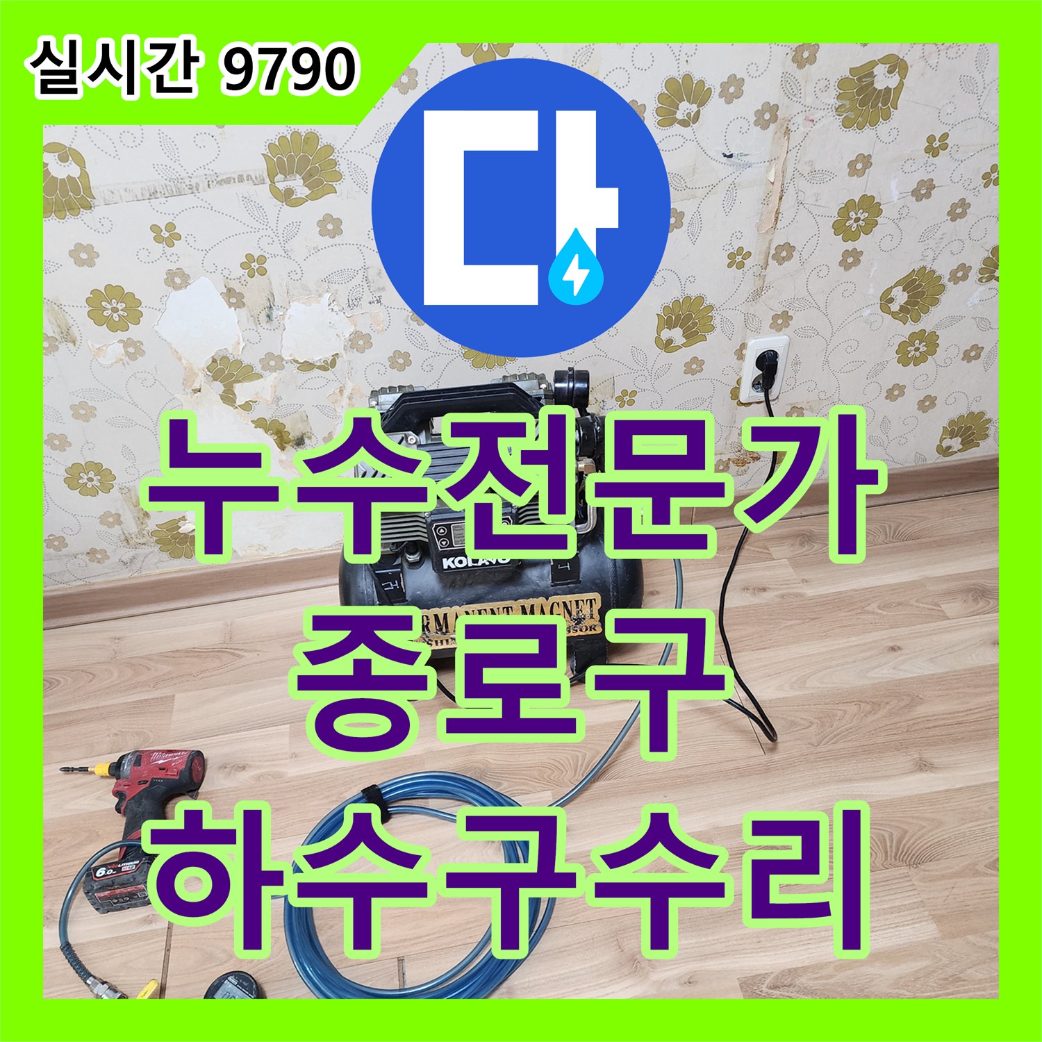 누수탐지전문가, 서울 종로구 아파트 욕실 하수구 역류 누수 문제 정확하게 진단하고 보수