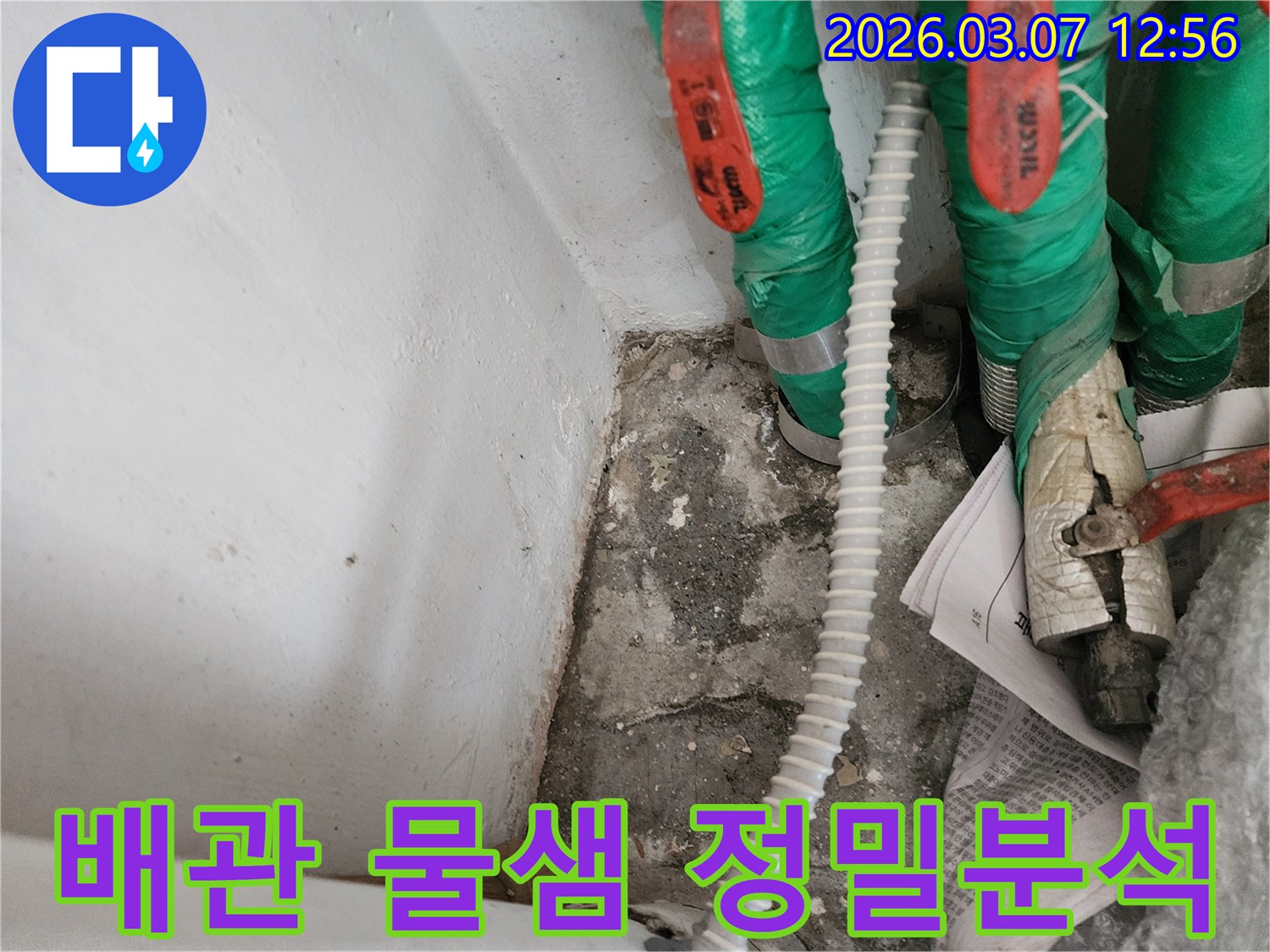 수도배관-주변의-젖은-흔적과-물자국을-통해-누수-지점을-정밀하게-분석하고-탐지하는-과정을-보여주는-이미지입니다.