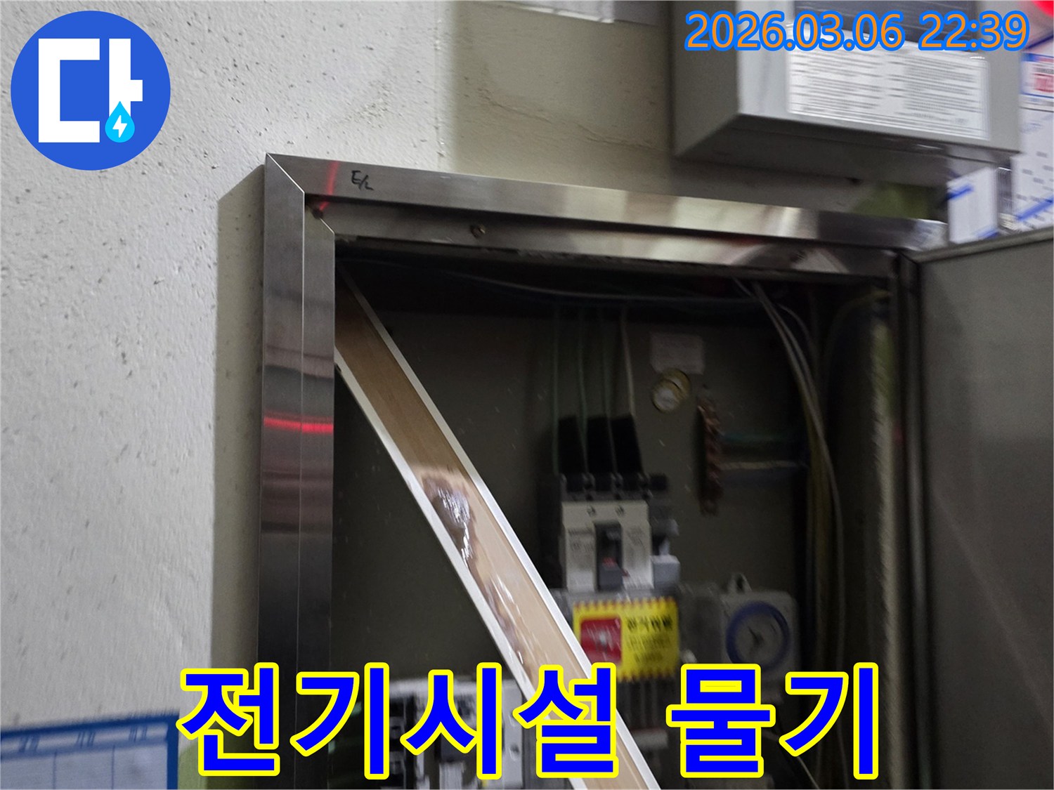 고객님의 전기 시설물에 물기가 유입되어-안전 문제가 발생할 수 있음을-시각적으로 설명하는-누수 현장 사진입니다.