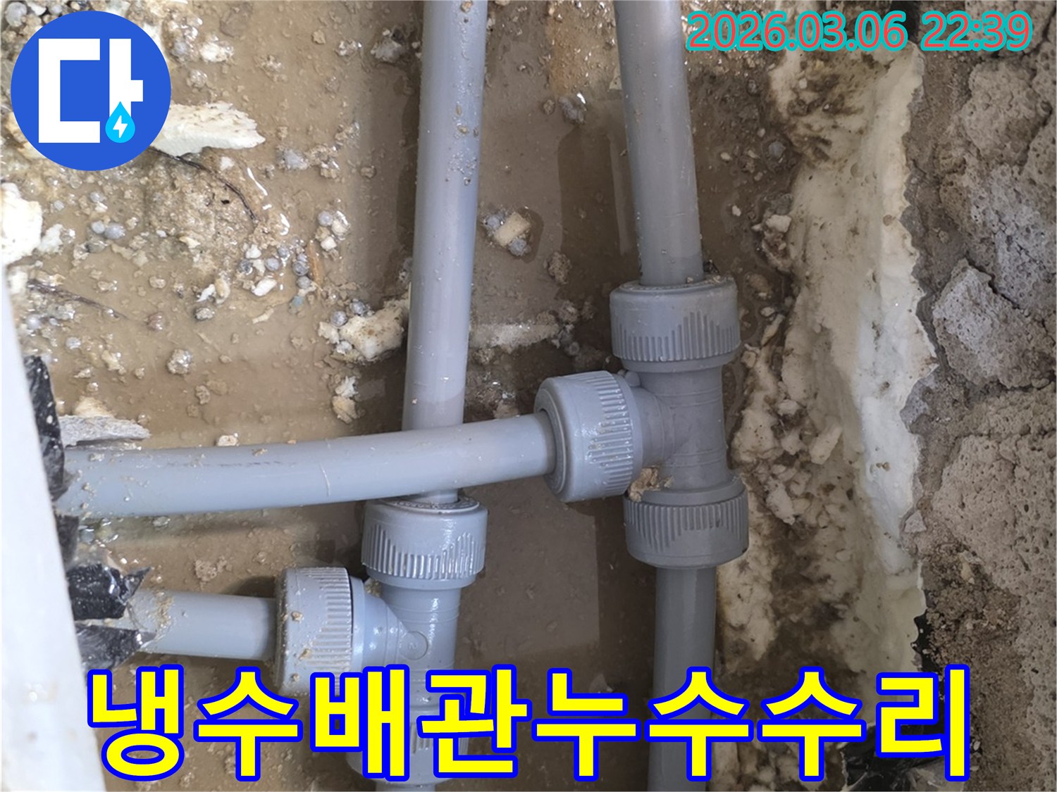 냉수 배관의 연결 부위에서-물이 새어 나와-주변 흙이 젖어있는-누수 현장입니다