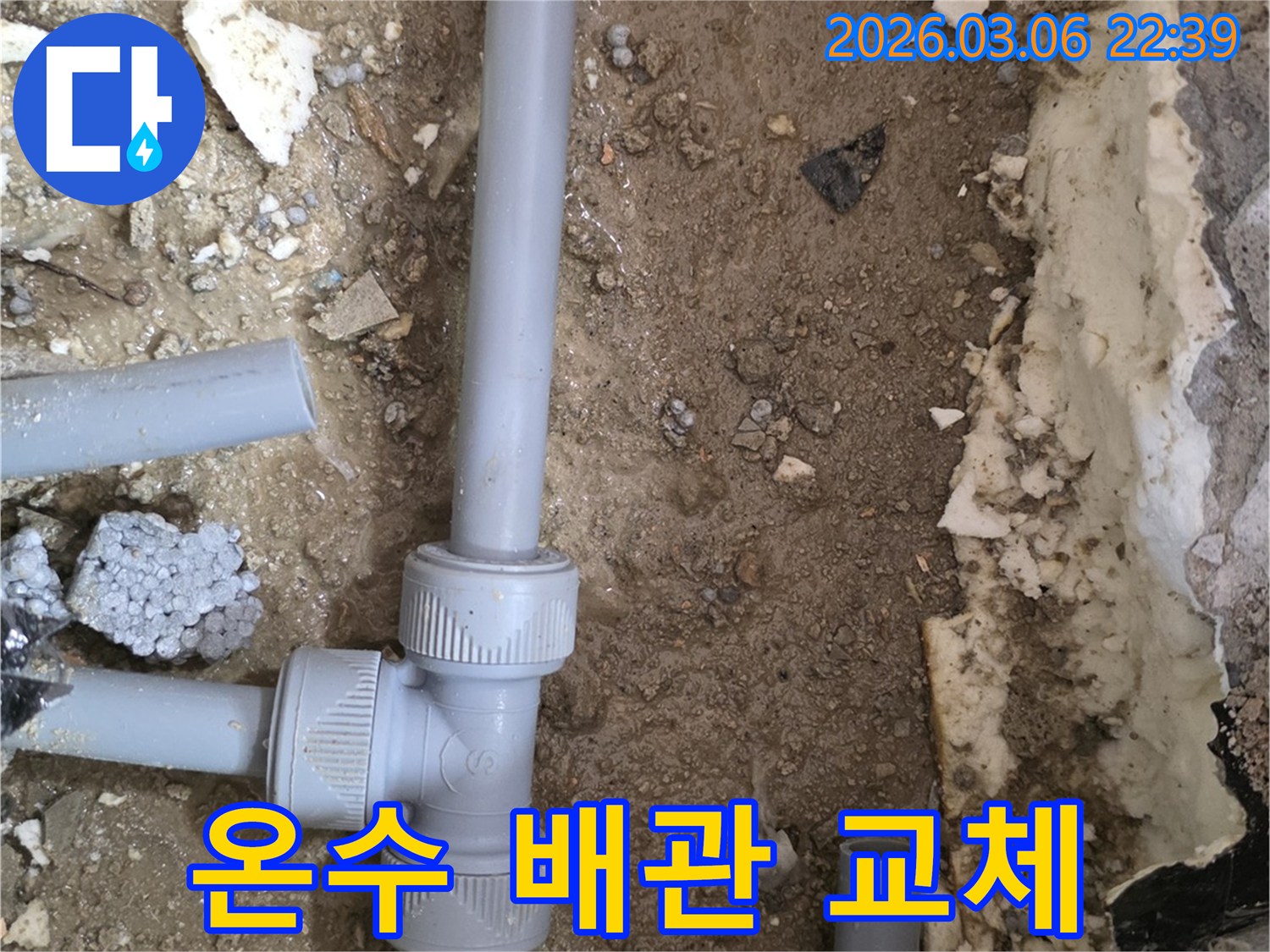 노후화된 온수 배관에서-발생한 누수를 해결하기 위해-새로운 배관으로 교체하는 현장입니다.