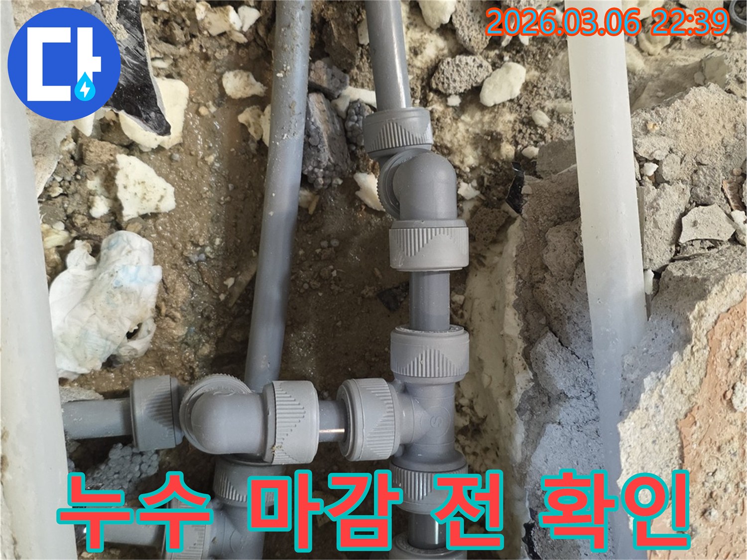누수 공사 완료 후-마감 작업을 진행하기 전-새로운 배관 연결 부위의-누수 여부를 최종적으로 확인하는-꼼꼼한 점검 현장입니다.
