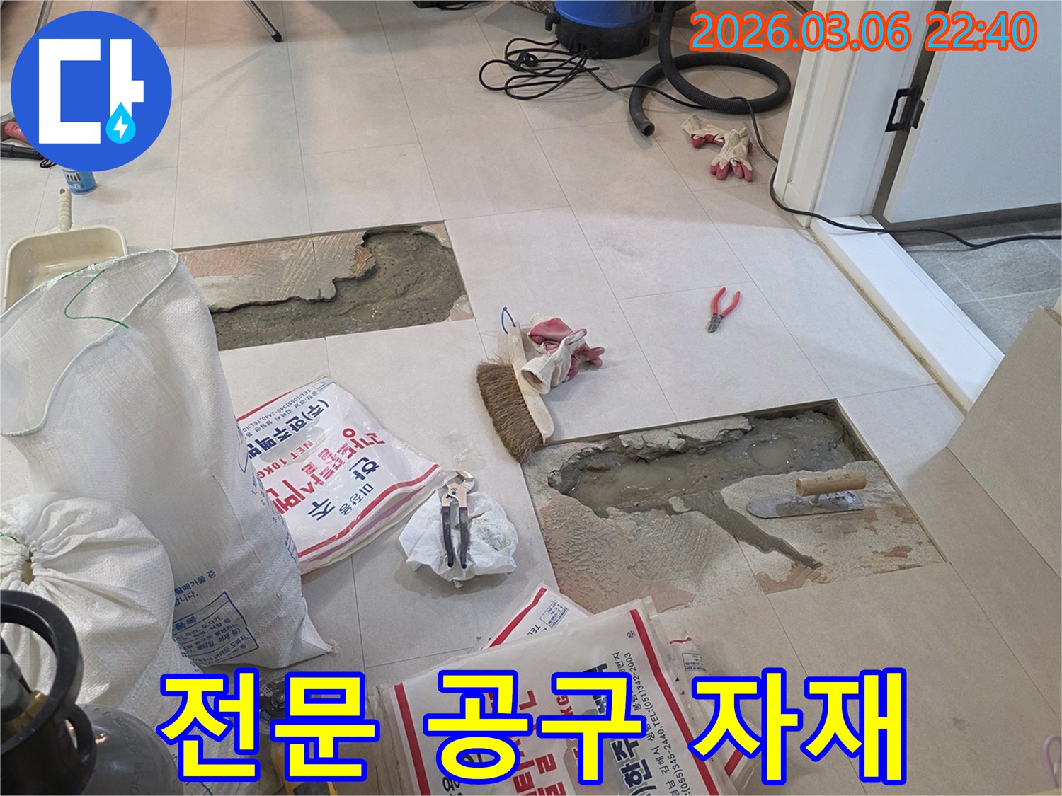 누수 공사를 위한 다양한 전문 도구들이-바닥 보수 작업을 위해 준비된 현장입니다