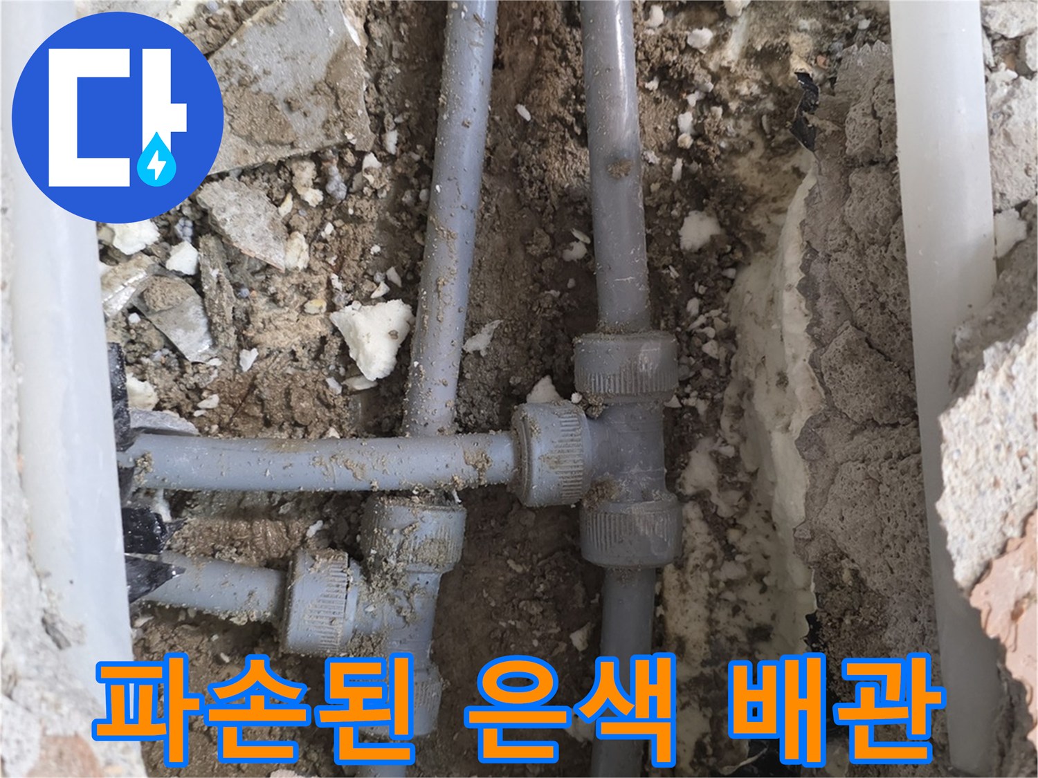 누수 부위 노출 - 파손된 T자형 배관 연결부
