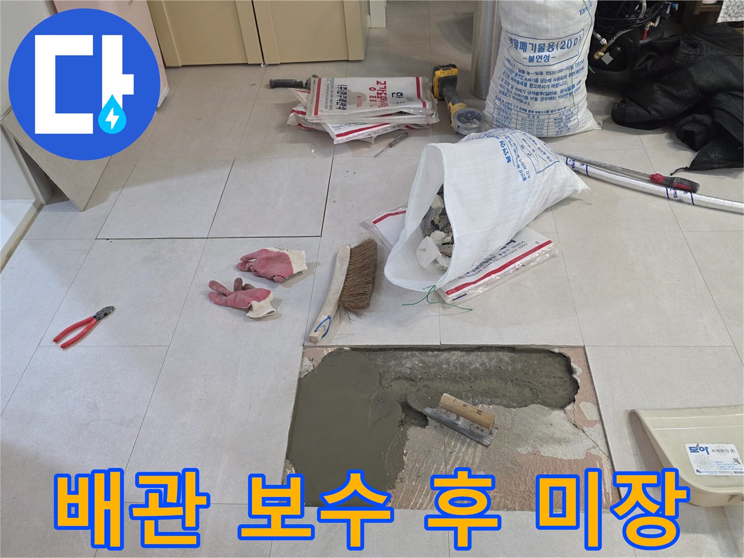 누수 지점 배관 교체 완료 후 시멘트 채움 작업