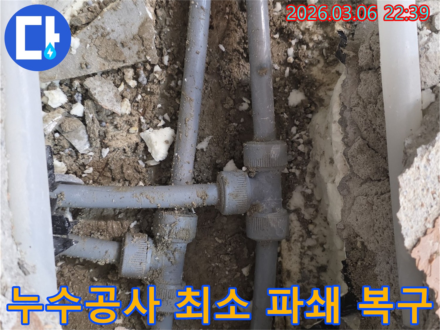 누수 지점을 정확히 찾아내어-최소한의 파쇄로 배관을 수리하고 완벽하게 복구하는 효율적인 공사 과정입니다.