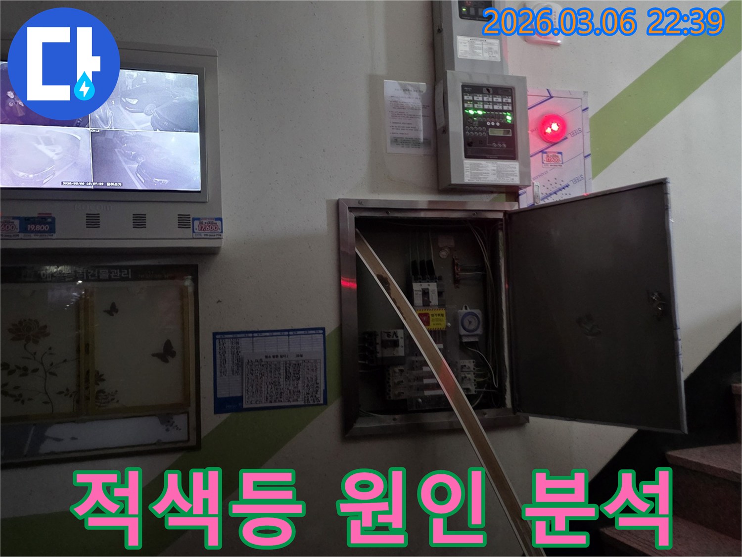 누수 현장에서-소방 경보등의 적색 점등과-누수 발생의 연관성을-정밀하게 분석하는 장면입니다.