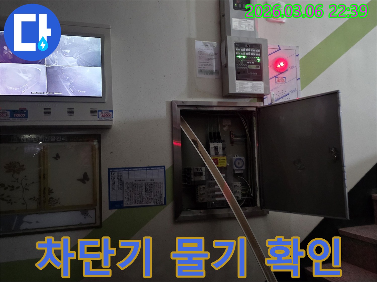 누수 현장에서-전기 배선반 내부의-차단기에 물기 유입 및-손상 여부를 확인하는 모습입니다.