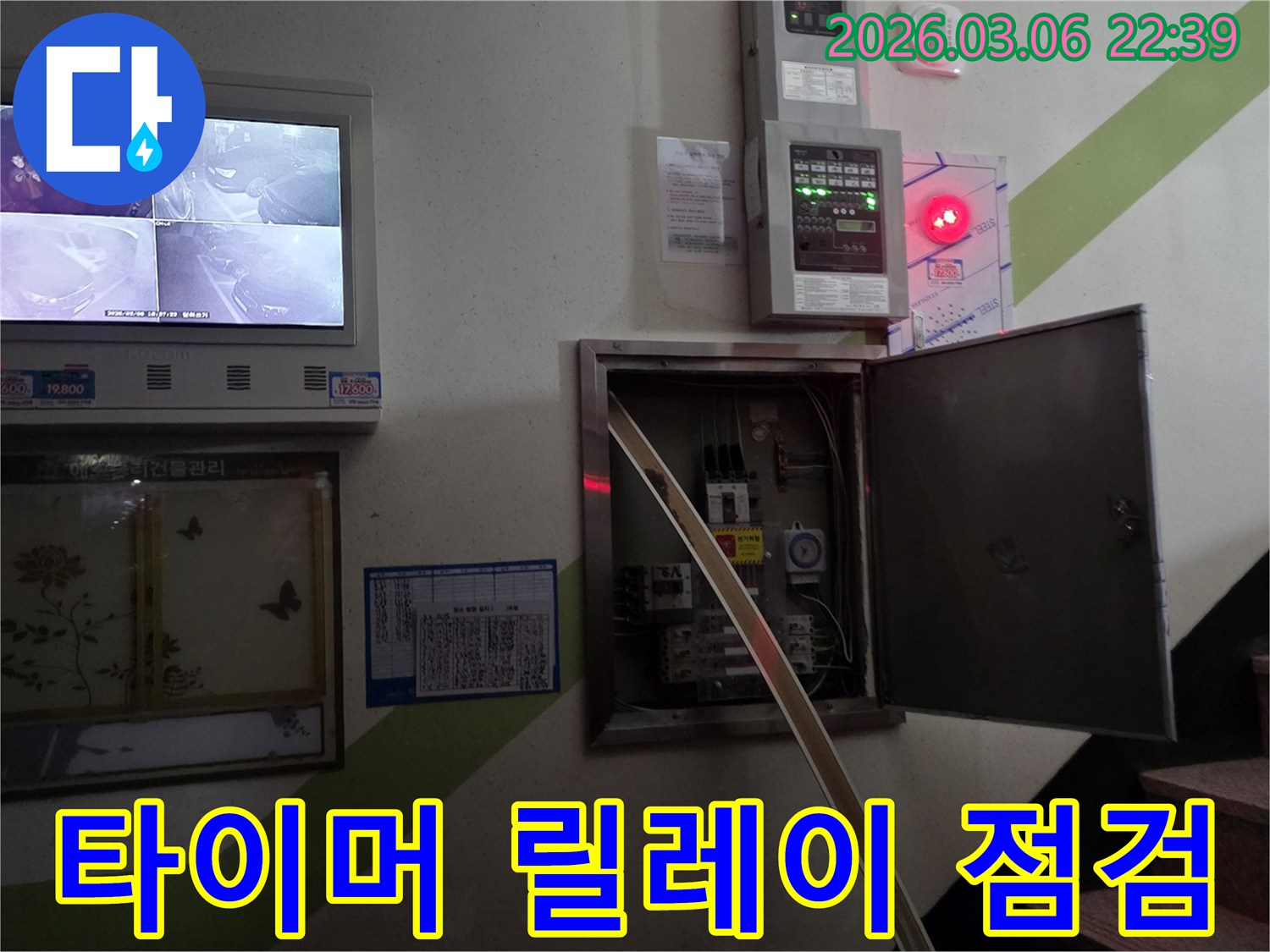 누수 현장에서-전기 배선반 내부의-타이머와 릴레이 부품의-작동 상태를 점검하는 모습입니다.