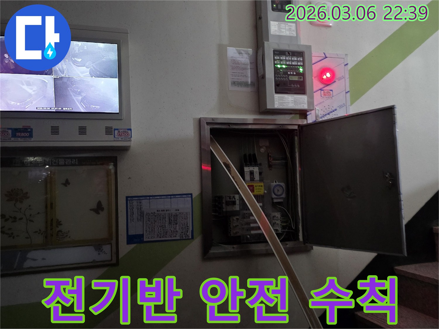 누수 현장에서-전기 배선반에 부착된-경고 라벨과 안전 수칙의-훼손 여부를 확인하는 모습입니다.