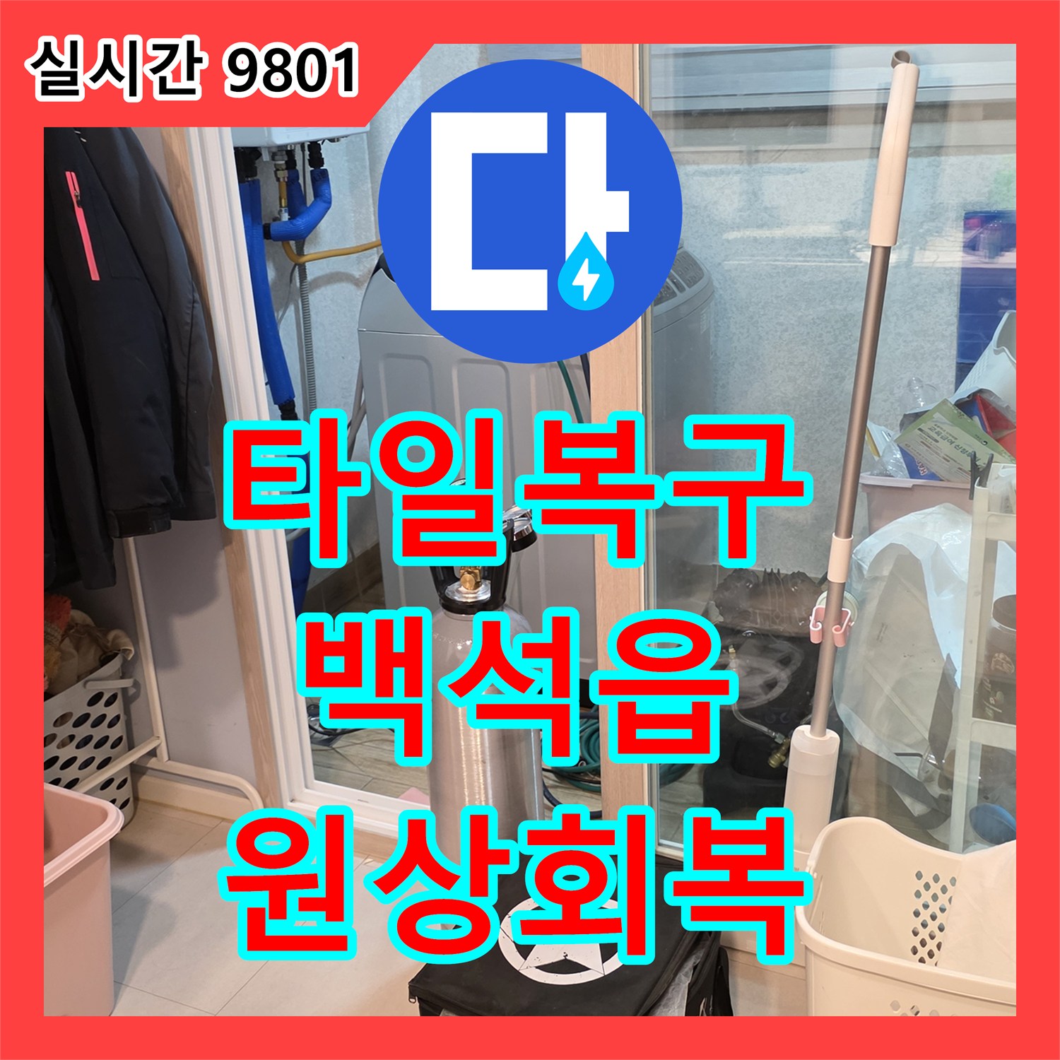 누수공사비용, 누수로 인해 손상된 바닥 타일을 재시공하여 깔끔하게 원상복구 양주시 백석읍