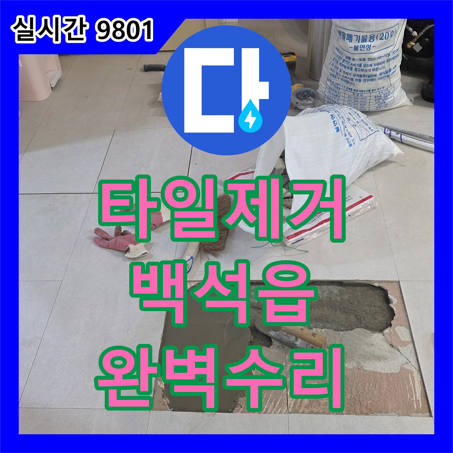 누수공사비용, 바닥 타일 제거 후 배관 상태 직접 확인하여 재발 없는 완벽한 수리 제공 양주시 
