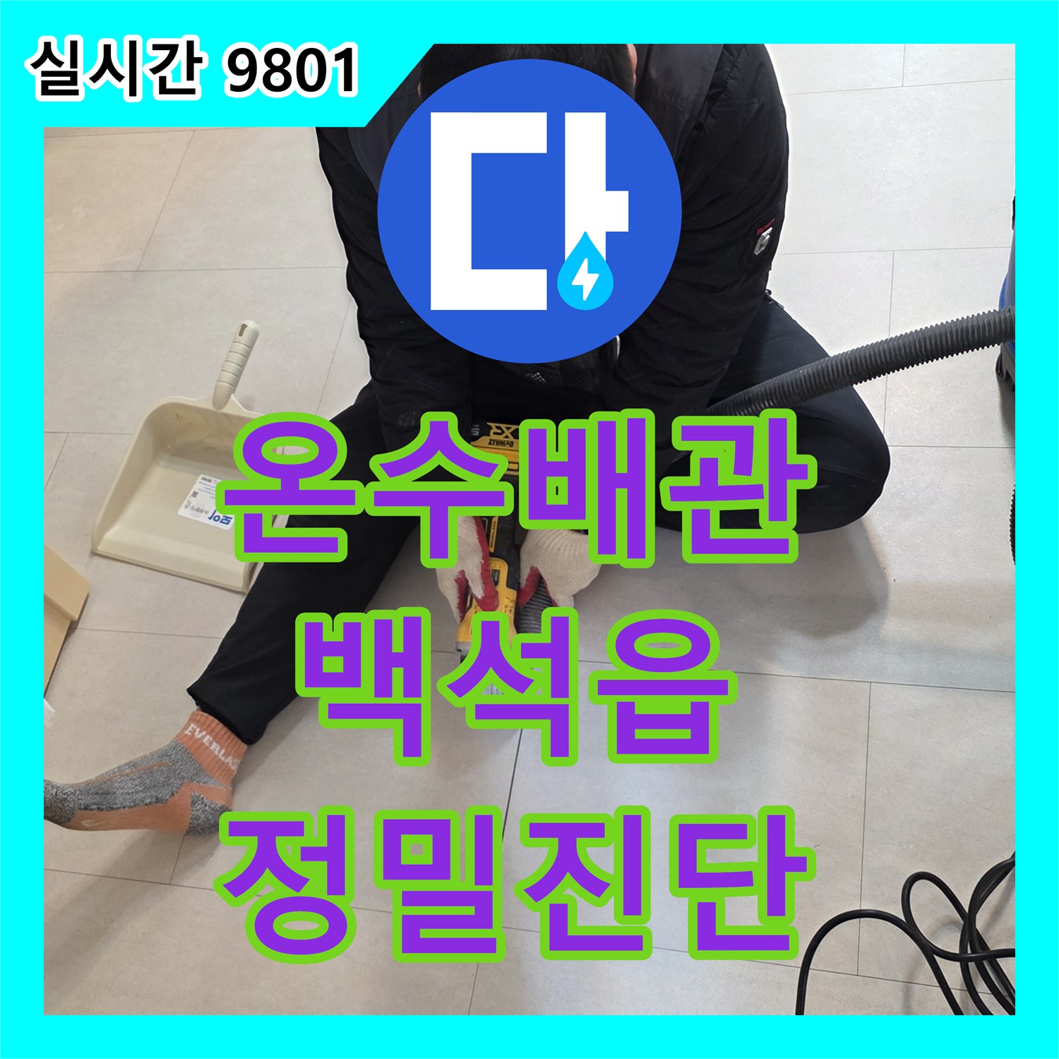 누수공사비용, 보일러실 온수 배관 미세 누수 압력 테스트로 정확히 진단하여 해결 양주시 백석읍