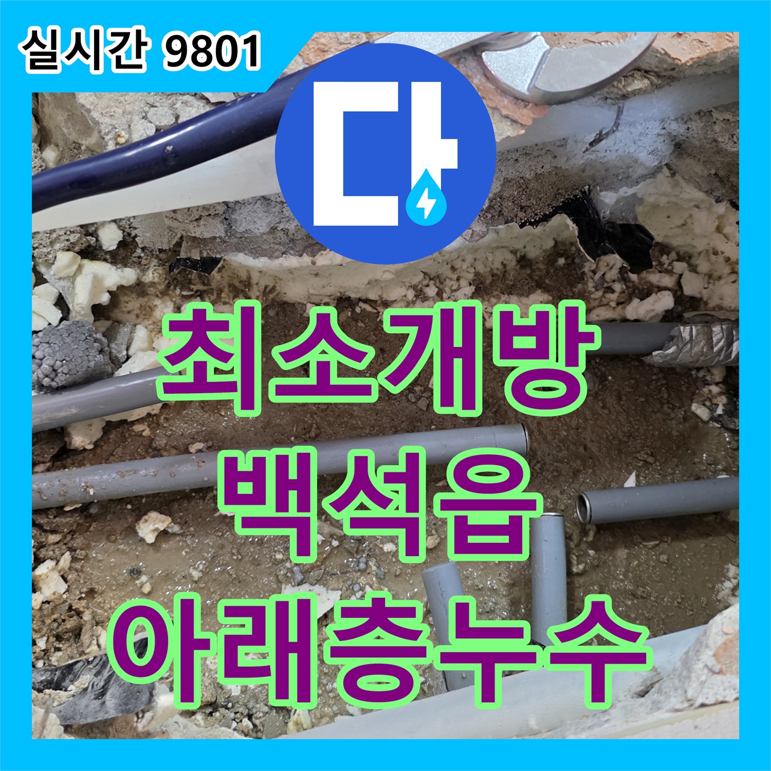 누수공사비용, 아래층 천장 누수 윗집 바닥 배관 최소 범위 개방으로 수리 양주시 백석읍