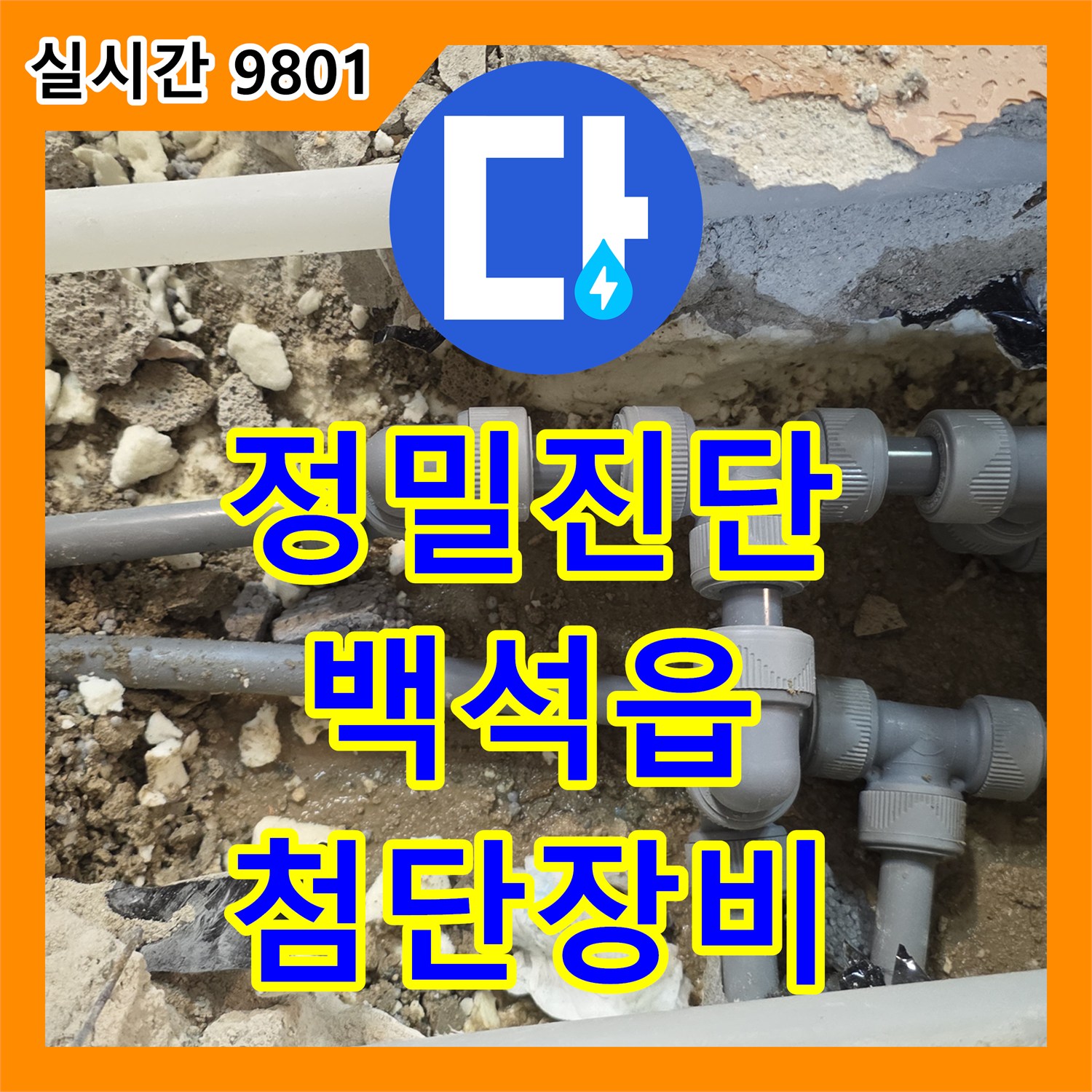 누수공사비용, 흙과 콘크리트 잔해 속 배관 상태를 육안 점검과 첨단 장비로 정밀 진단 양주시 