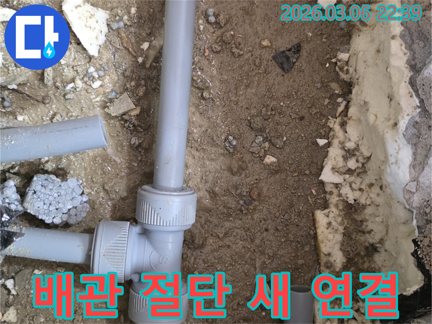 누수된 배관을 정확히 절단하고-고품질 새 배관을 연결하여-튼튼하게 시공하는 현장입니다.