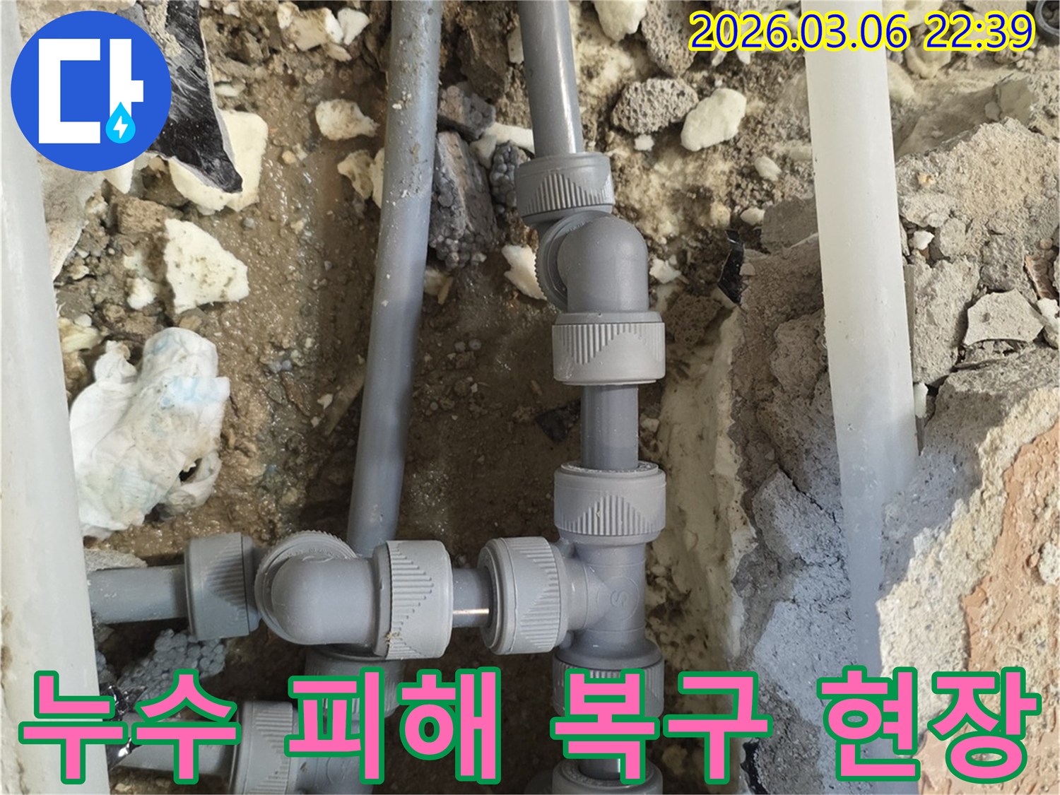 누수로 인해 손상된 배관을-새것으로 교체하고-주변 환경을-원상 복구하는-공사 현장의 모습입니다.