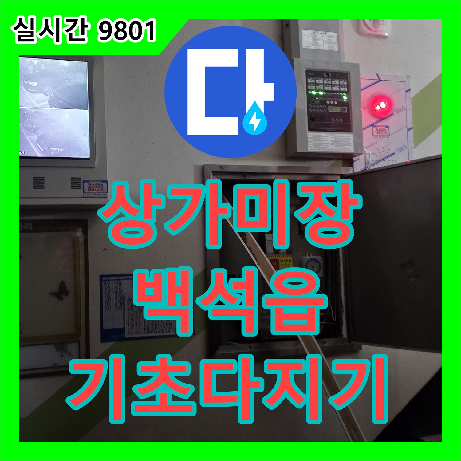 누수설비, 상가 누수 공사 후 바닥면 최고 품질 자재로 견고하게 미장하여 기초 다지기 양주시