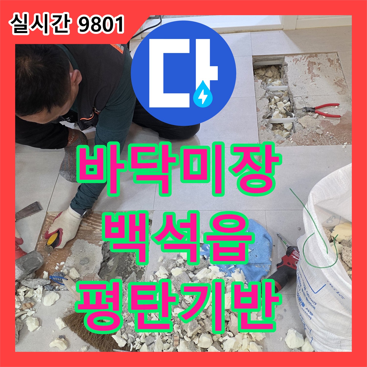 누수설비업체, 누수 공사 후 손상된 바닥면 시멘트 몰탈로 미장하여 평탄한 기반 다지는 작업 