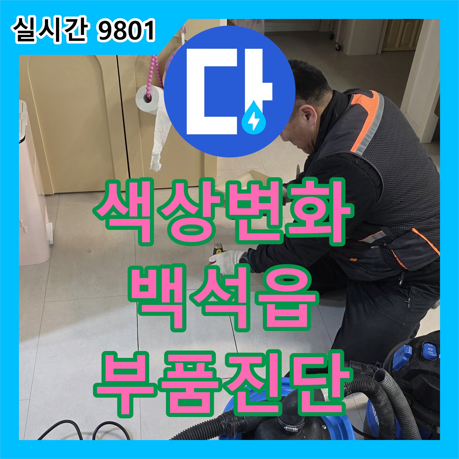 누수업체, 배관 부품 내부 색상 변화 분석으로 누수 원인과 부품 상태 진단 양주시 백석읍
