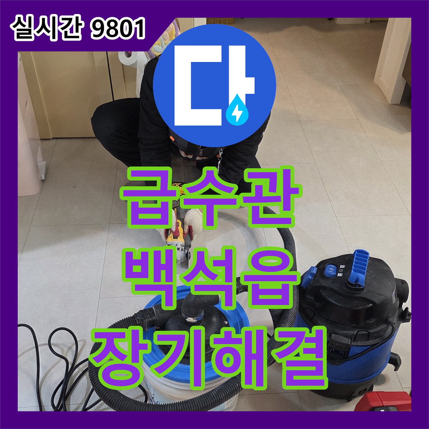 누수업체, 아파트 급수관 누수 장기적인 해결을 위한 배관 교체 양주시 백석읍