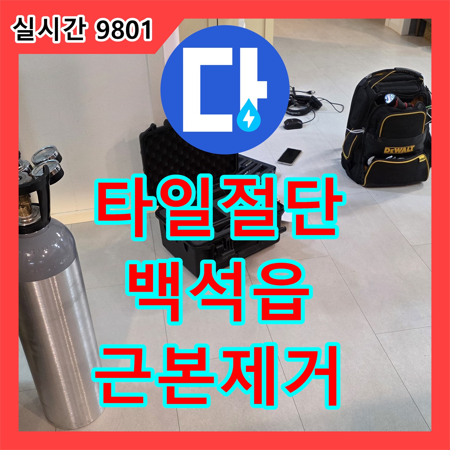 누수전문, 누수 원인 근본 제거 위해 바닥 타일 정밀 절단하고 집진기로 깨끗하게 공사 양주시