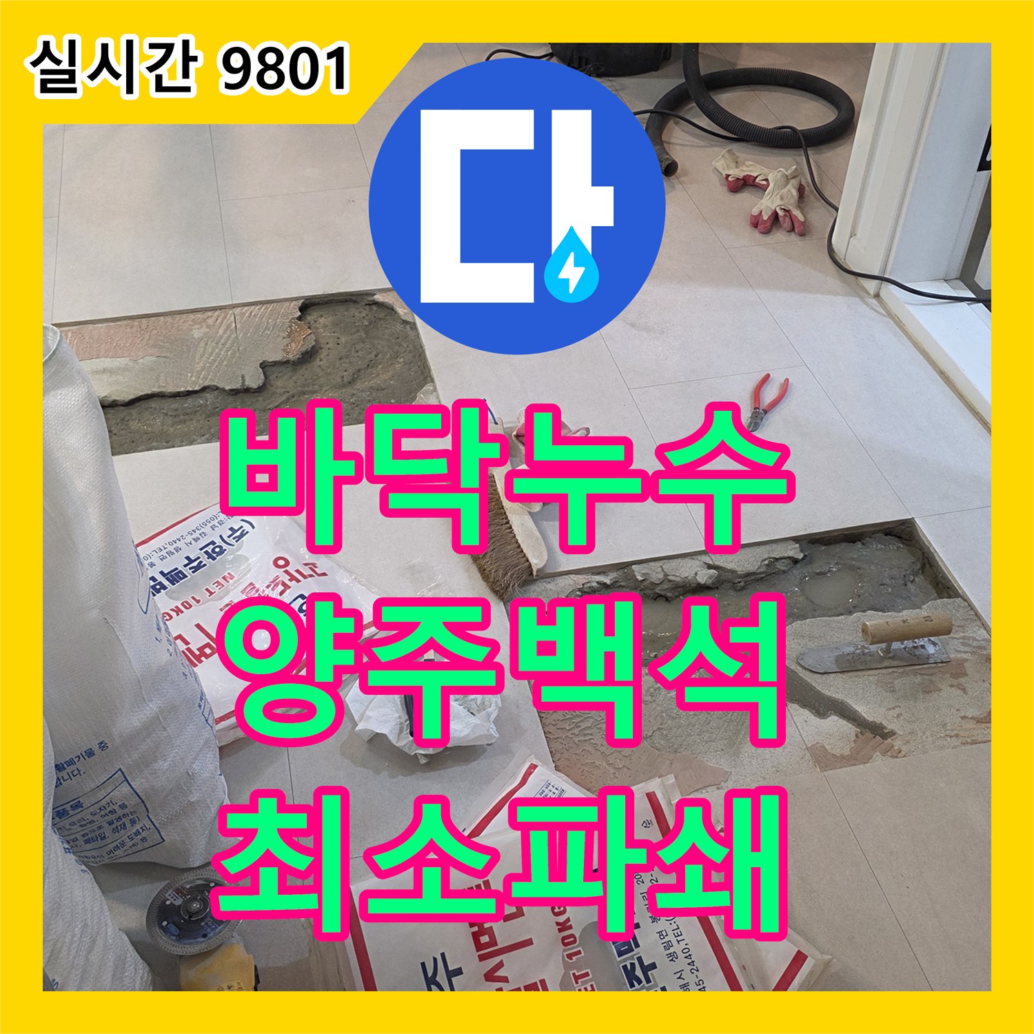 누수전문, 바닥 누수 지점을 정확히 파악하여 최소한의 파쇄로 배관을 보수하거나 교체 양주시 