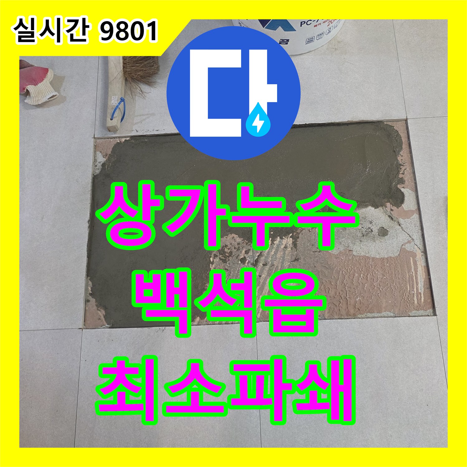 누수전문, 상가 건물 배관 누수 발생 시 최첨단 장비로 정밀 파악 후 최소한의 범위만 파쇄 양주시 