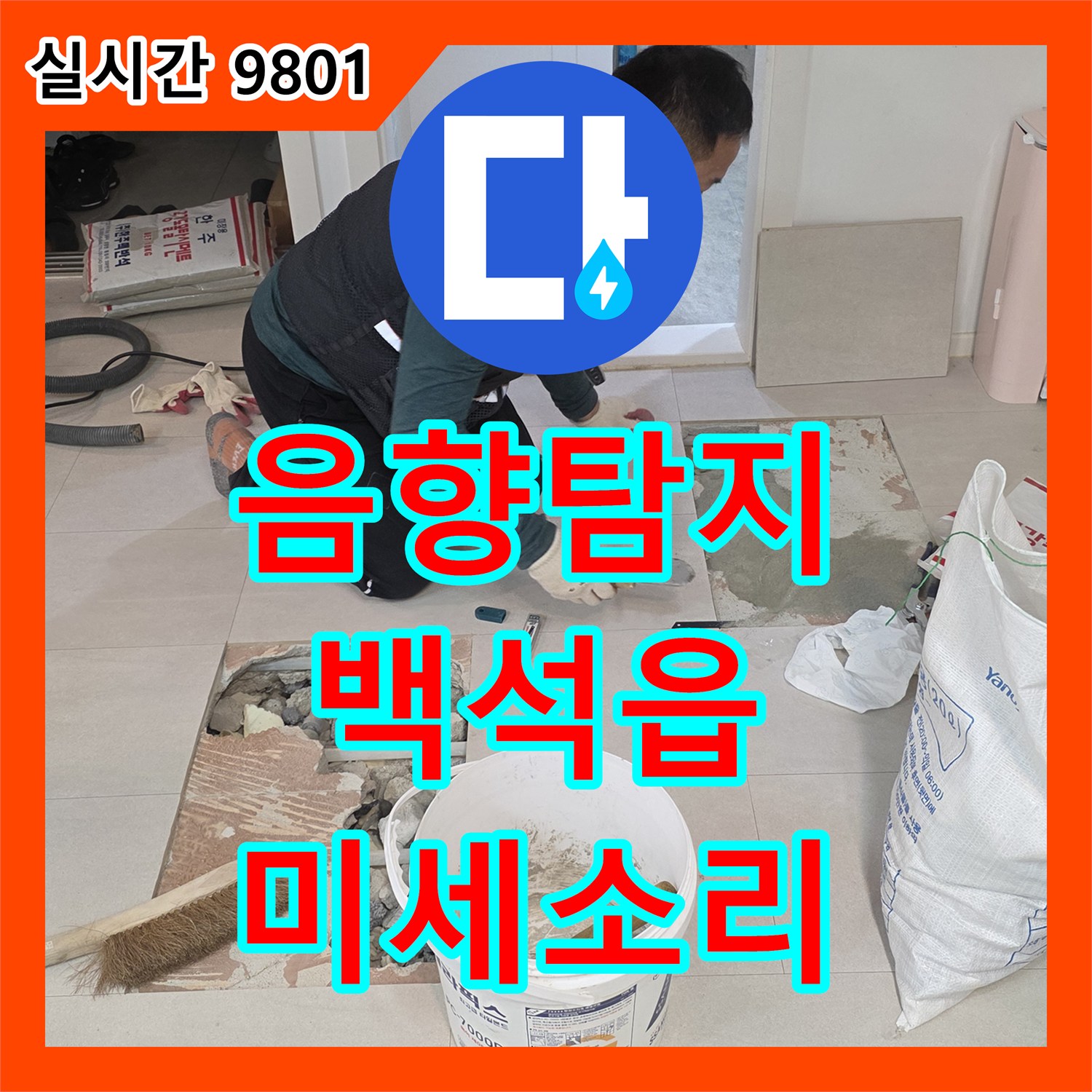 누수전문업체, 바닥 아래 숨겨진 배관의 미세한 물샘 소리까지 고성능 음향 탐지 장비로 찾아