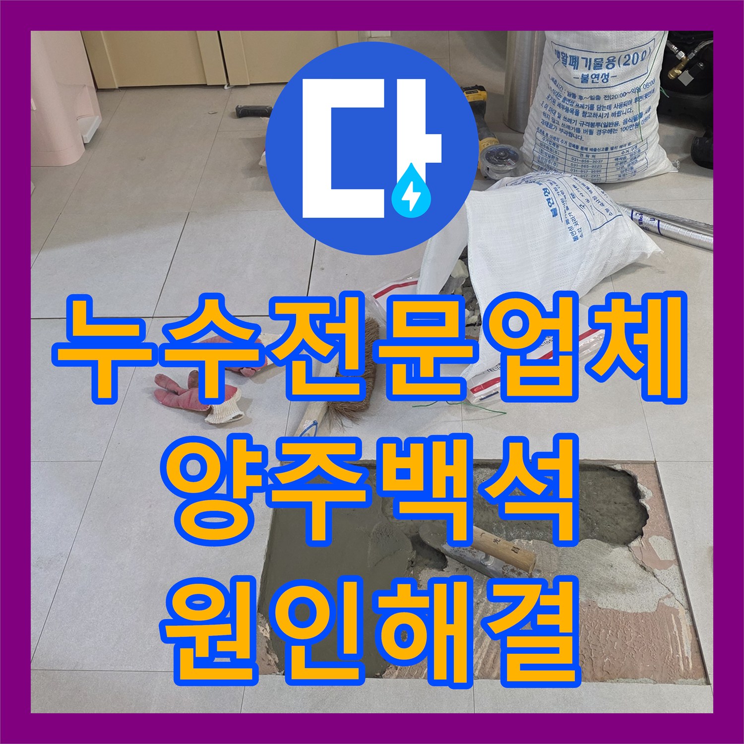 누수전문업체 아파트 매립 배관 T자 조인트 파손 수리 사례 경기 양주시 백석읍